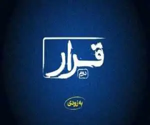 (قرار) دوم اکران فیلم های کوتاه برگزار می شود