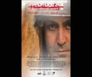 (ویکنت شقه شده) روی صحنه می رود