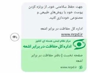 چرا اداره کل حفاظت در مقابل اشعه به مردم پیامک هشدار فرستاد؟