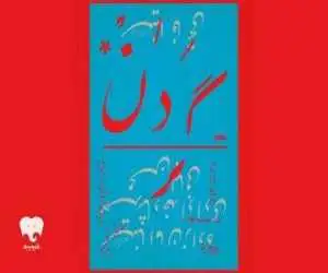 (گردن) در فیدیبو استیج روی صحنه می رود
