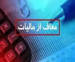 فوری؛ این گروه از پرداخت مالیات معاف شدند -  جزئیات