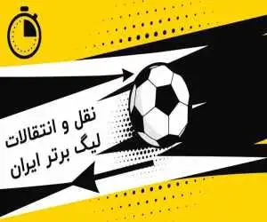 چه خبر از نقل و انتقالات لیگ؟  -  پرسپولیس تا اینجا برنده است