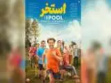 رونمایی از پوستر فیلم سروش صحت؛ امین حیایی با(استخر) به سینماها می آید