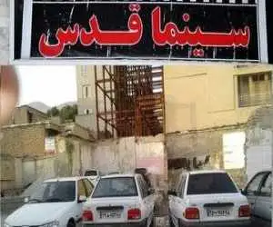 از حسرت برای سینما قدس که پارکینگ شد تا درآمدی که کفاف خرج  روزمره را هم نمی دهد