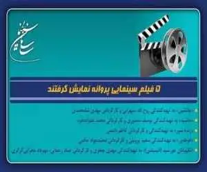 5 فیلم در صف اکران قرار گرفتند -  از زنده شور تا غوطه ور