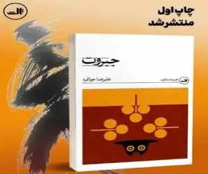 (جبروت)؛ رمانی میان ملکوت، پوچی و حقیقت قرآنی