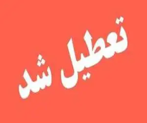 این استان سه شنبه و چهارشنبه تعطیل شد