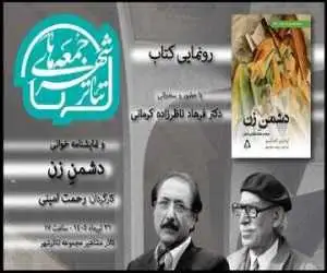 رونمایی از (دشمن زن) در تئاتر شهر