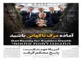 آماده  مرگ  ناگهانی  باشید  -  عمیق تر از ترور