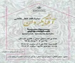 برپایی نمایشگاه (آفتابگردان) در خانه هنرمندان ایران