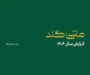 ملّی گلد در سال گذشته 20145 تحویل موفق فیزیکی در سراسر کشور ثبت کرد