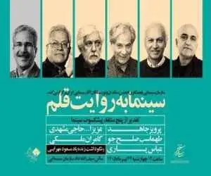 تقدیر از منتقدان پیشکسوت در (سینما به روایت قلم)