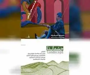 برگزاری 2 نمایشگاه نقاشی (چشم انداز) و (هندسه رقص)