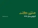 ملّی گلد در سال گذشته 20145 تحویل موفق فیزیکی در سراسر کشور ثبت کرد