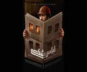 پوستر (لباس شخصی) منتشر شد