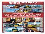 تلاش ناممکن آمریکا برای فتح نظامی هرمز  -  تحقیرشدن پی درپی آمریکا