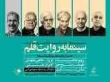 تقدیر از منتقدان پیشکسوت در (سینما به روایت قلم)