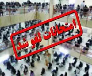 امتحانات نهایی کدام استان ها فردا برگزار نمی شود؟ + ویدئو