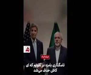 این نامگذاری بامزه در تقویم کاش حذف می شد + ویدئو  -  ماجرا چیست؟