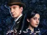 (شرلوک و دختر) به شبکه چهار می آیند
