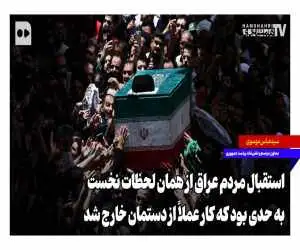 استقبال مردم عراق از همان لحظات نخست به حدی بود که کار عملاً از دستمان خارج شد
