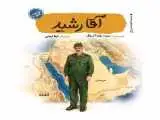 کتاب آقا رشید برای نوجوانان