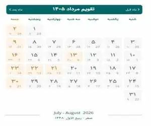 تقویم مرداد 1405 ؛ مرداد چند روز تعطیل است ؟  -  اربعین چندم مرداد است ؟