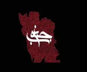 یک ایران؛ یک روح!