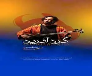 نوای تیرماه -  بررسی چند قطعه موسیقی شاخص تولید شده در چند روز گذشته