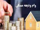 آخرین وضعیت پرداخت وام ودیعه مسکن به مستاجران + جزئیات