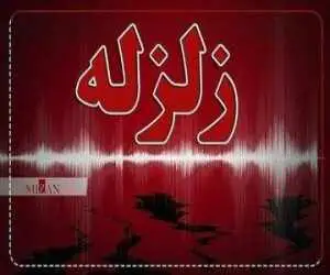 گزارش زمین لرزه صبح امروز که در 5 استان احساس شد