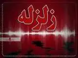 گزارش زمین لرزه صبح امروز که در 5 استان احساس شد