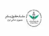 ستاد حقوق بشر بیانیه صادر کرد