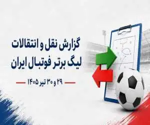 بازار نقل انتقالات لیگ برتر چه زمانی داغ می شود؟   -  نقشه استقلال