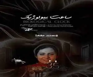 شروع اکران آنلاین مستند (ساعت بیولوژیک)