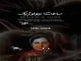 شروع اکران آنلاین مستند (ساعت بیولوژیک)