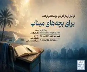  فراخوان گردآوری آثار ادبی درمورد شهدای مدرسه (شجره طیبه) میناب