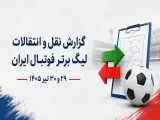 بازار نقل انتقالات لیگ برتر چه زمانی داغ می شود؟   -  نقشه استقلال