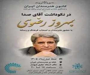 آیین نکوداشت (آقای صدا) در خانه  هنرمندان ایران برگزار می شود