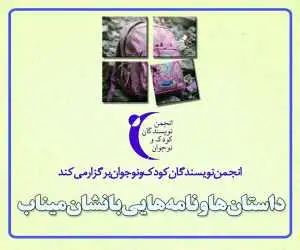 داستان ها و نامه هایی با نشان میناب