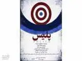 روایت طنزآمیز مروژک از قدرت، زندان و سیاست روی صحنه