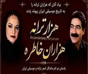 مراسم یادمان دو نام ماندگار شعر، ترانه و موسیقی برگزار می شود
