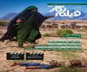 واکاوی چالش های روایت دینی در سینمای ایران در (فیلم نگار)