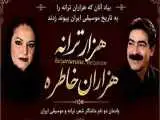 مراسم یادمان دو نام ماندگار شعر، ترانه و موسیقی برگزار می شود