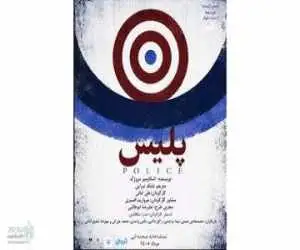 روایت طنزآمیز مروژک از قدرت، زندان و سیاست روی صحنه