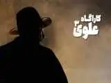 (کارآگاه علوی3) به آنتن نزدیک شد