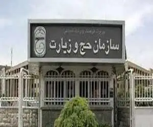 چرا مبلغ ودیعه حج امسال هنوز اعلام نشده؟
