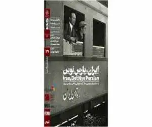 اکران مستند (ایران، پارسِ نوین) در (مستندات یکشنبه) خانه هنرمندان ایران
