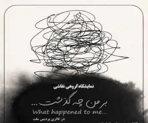 (بر من چه گذشت...) در گالری پردیس ملت