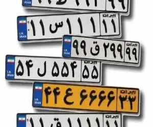 پشت پرده بازار میلیاردی پلاک های رند -  وقتی قیمت پلاک از خودرو بیشتر می شود